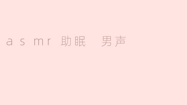 男声的ASMR助眠效果如何，适合哪些人群？